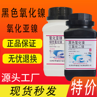三氧化二镍黑色氧化镍500gAR分析纯一氧化镍绿色氧化亚镍实验试剂