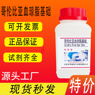 促销 瓶化学实验试剂现货特价 250g 哥伦比亚血琼脂基础培养基