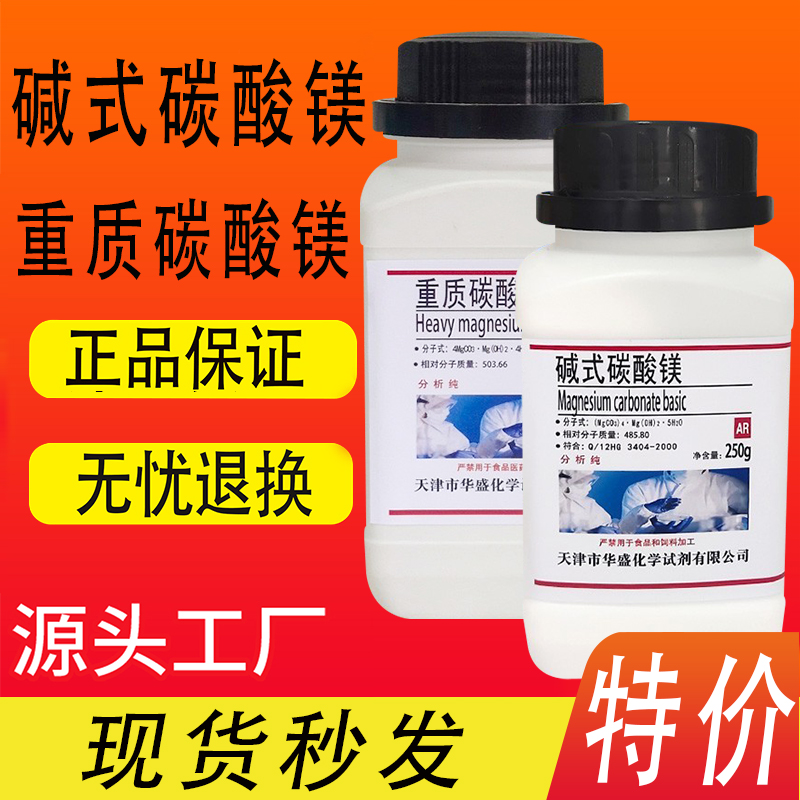 碱式碳酸镁AR250g分析纯 化学实验试剂化工原料轻质重质碳酸镁