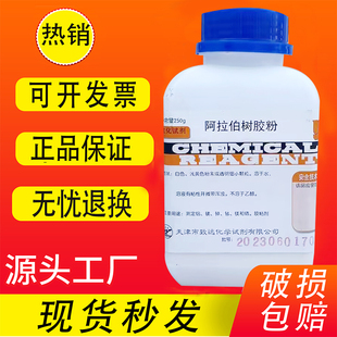 阿拉伯树胶粉250g 阿拉伯树胶化学试剂生化试剂分析纯 AR现货速发