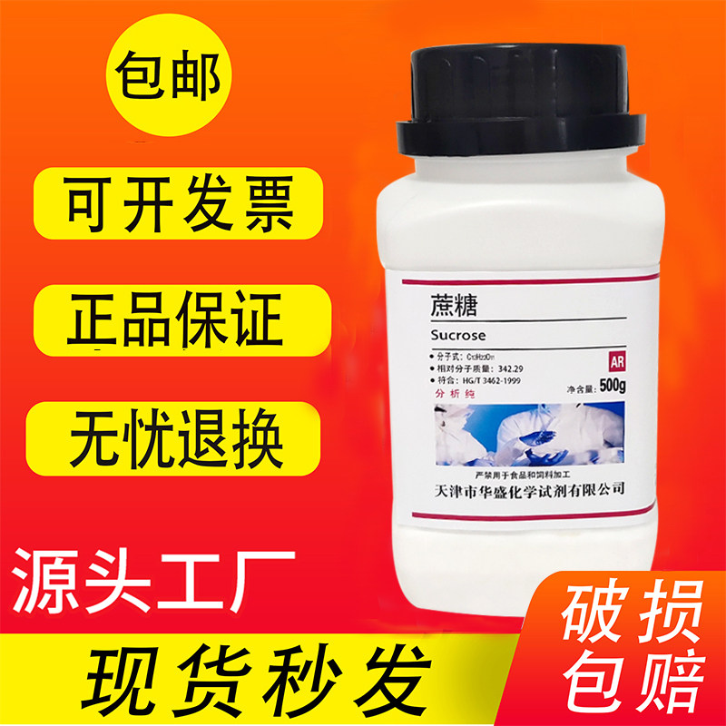 蔗糖白砂糖AR500g分析纯组培养基原料国药实验室用化学试剂包邮,工业油品/胶粘/化学/实验室用品,试剂,淘宝优惠券,粉丝福利购,淘宝优惠卷