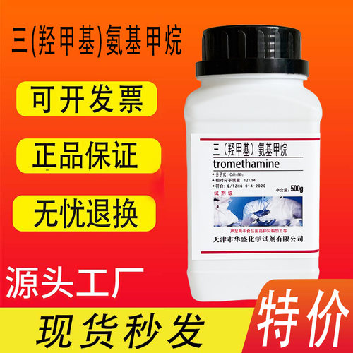 三羟甲基氨基甲烷Tris