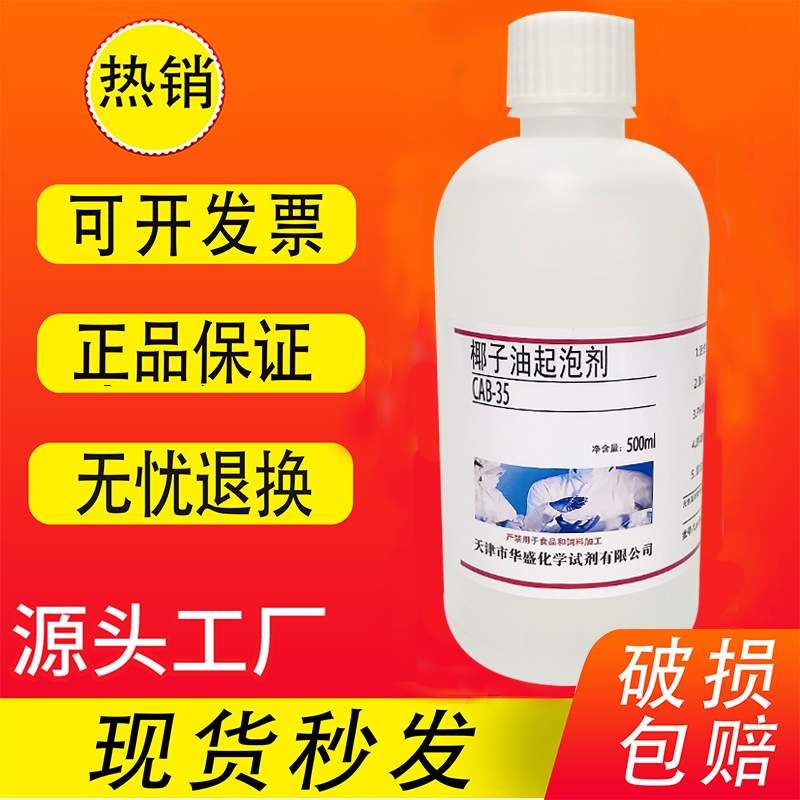 椰子油起泡剂CAB-35 椰油酰胺丙基甜菜碱 实验用试剂 500ml现货 工业油品/胶粘/化学/实验室用品 试剂 原图主图