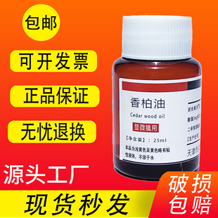 人造香柏油25ml显微镜专用油100倍显微镜香柏油物镜镜油螨虫检测