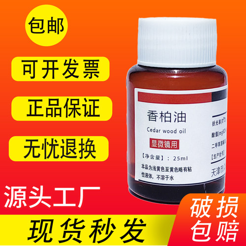 人造香柏油25ml显微镜专用油