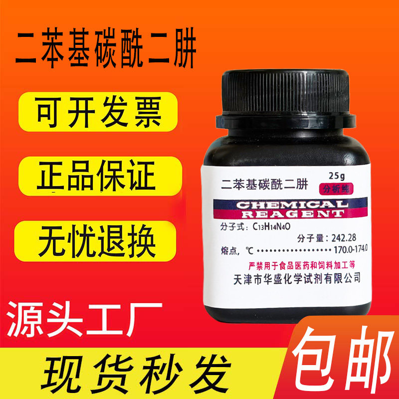 二苯基碳酰二肼 25g 二苯氨基脲 分析纯 AR 化学实验试剂 包邮