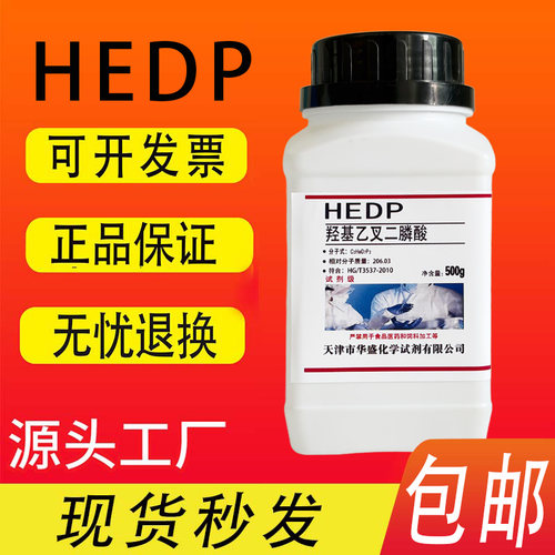 羟基乙叉二膦酸HEDP500g/瓶羟基亚乙基叉二膦酸 阻垢缓蚀剂包邮
