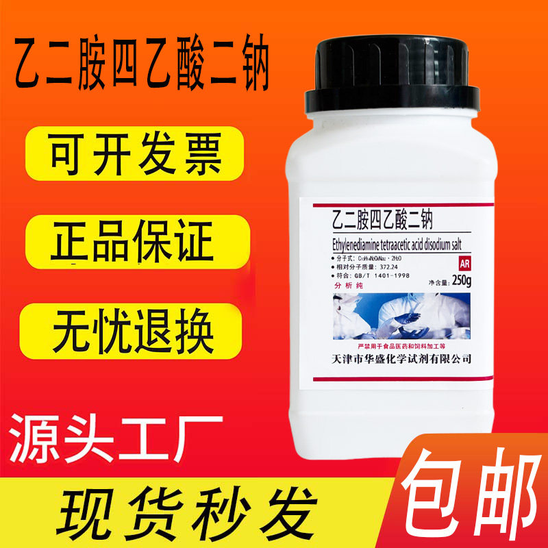 edta二钠优级纯化学实验试剂250g乙二胺四乙酸二钠盐分析纯EDTA酸