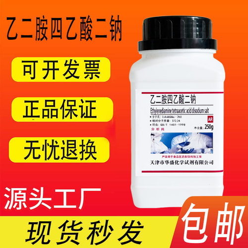 edta二钠实验室化学试剂250g瓶