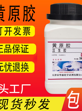 黄原胶 分析纯AR250g 玉米糖胶 黄胶 汉生胶实验化学试剂包邮