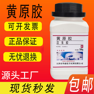 分析纯AR250g 包邮 玉米糖胶 汉生胶实验化学试剂 黄胶 黄原胶