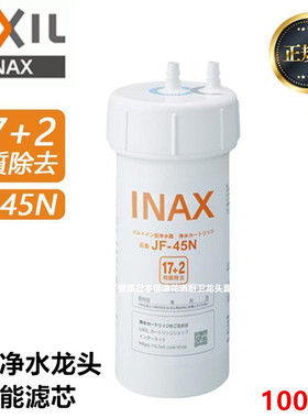 （现货）日本骊住伊奈净水龙头过滤芯日本原装进口高性能JF-45N