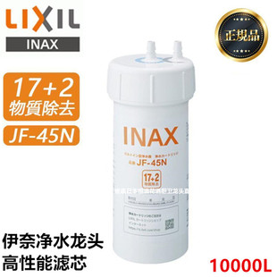 进口高性能JF 日本骊住伊奈净水龙头过滤芯日本原装 45N 现货