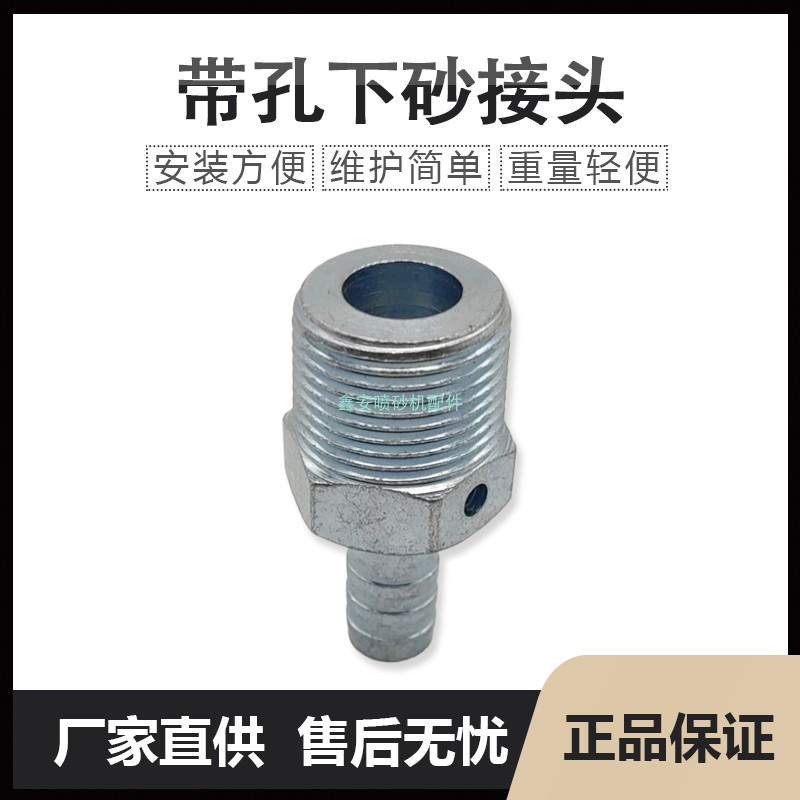螺纹6分带孔下砂接头喷砂机专用