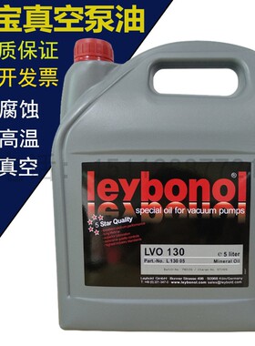 原装Leybold莱宝真空泵油LV100LVO120LV130LVO108/210/GS/5L20L升