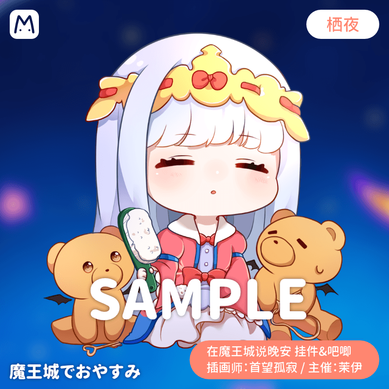 在魔王城说晚安吧唧钥匙扣周边