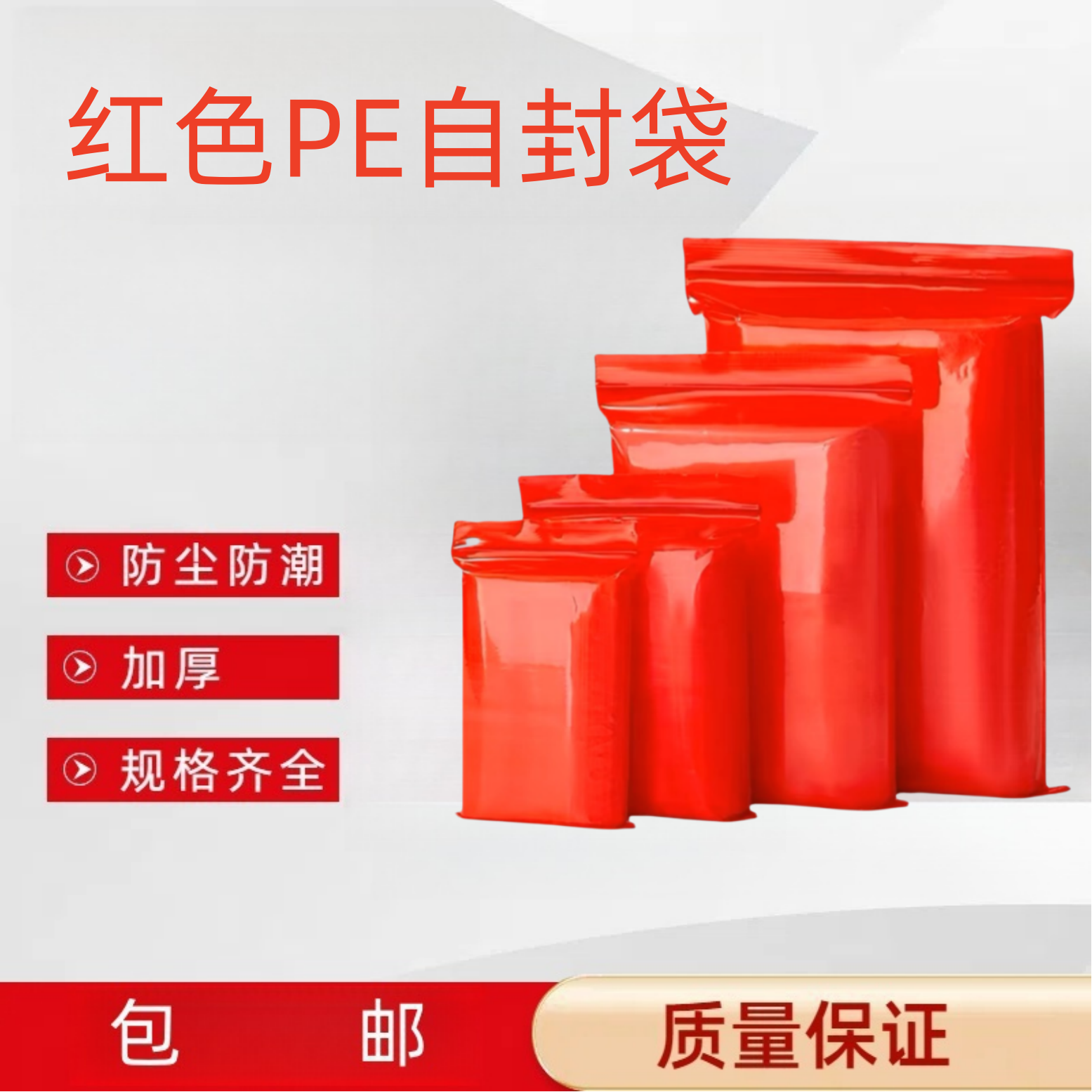 红色塑料自封袋彩色透明pe喜庆封口袋零食家具五金配件收纳密封袋