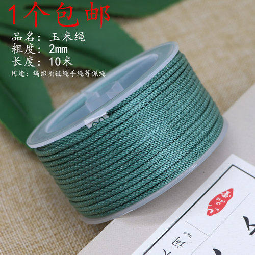 2mm玉米线手工编织diy线材项链绳