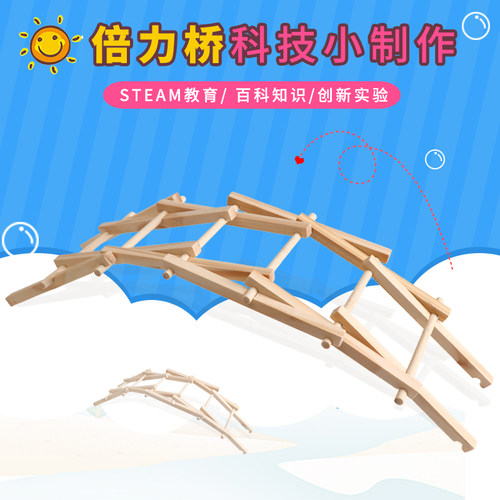 学生DIY科技小制作倍力桥发明 钢丝桥手工科学小实验桥梁模型拼装