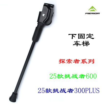 下固定车梯美利达山地车挑战者300挑战者600探索者车撑脚撑侧枝