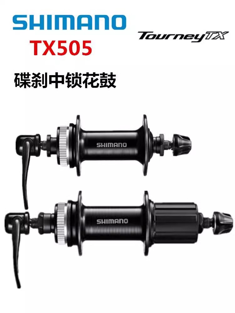 前后花鼓禧玛诺自行车轮毂32孔36孔TX505中锁8/9/10速碟卡式快拆