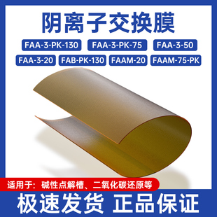 阴离子交换膜fumasep FAA-3-PK-130碱性燃料电池二氧化碳还原用