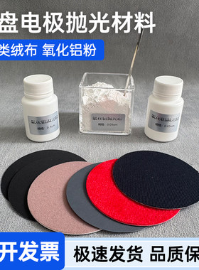 电极打磨抛光布粉绒辰华麂皮氧化铝维护金铂玻碳圆盘状电化学材料