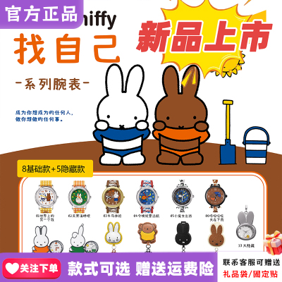 正版麦和BOXFUN米菲兔Miffy联名手表盲盒找自己可爱腕表周边礼物