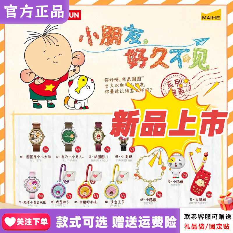正版麦和BOXFUN大耳朵图图手表盲盒好久不见系列学生腕表潮玩礼物