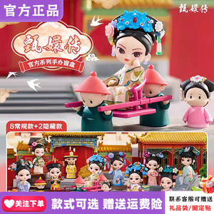 【现货】甄嬛传四代系列盲盒另物赏潮玩周边手办摆件锦鲤拿趣公仔