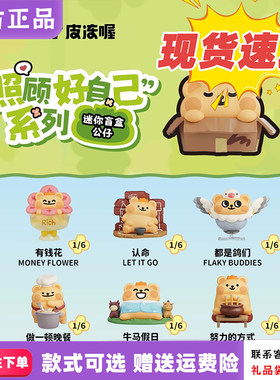 【正版现货】PLZDOT小熊虫“照顾好自己”系列迷你盲盒潮玩摆件