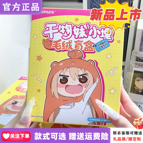 正品X11干物妹!小埋毛绒盲盒干物妹的日常系列潮玩可爱挂件礼物周