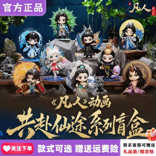 正版阅文好物凡人修仙传共赴仙途系列盲盒潮玩手办桌面摆件动画周