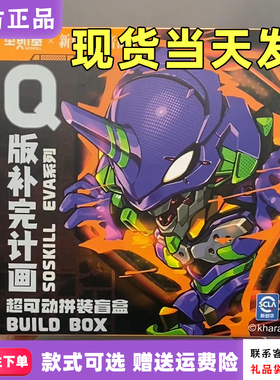 【正版】圣斯基EVA盲盒Q版新世纪福音战士补完计划可动拼装人偶男