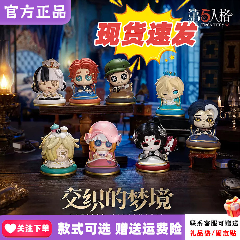 【现货速发】森罗万象第五人格交织的梦境系列盲盒手办周边桌面摆图片