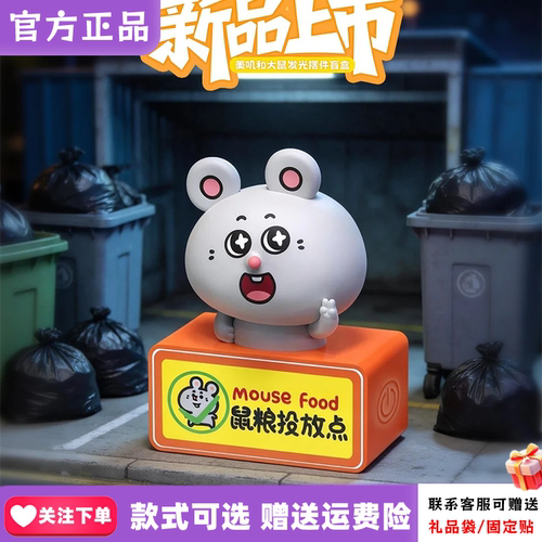 正版美叽与大鼠灯牌冰箱贴盲盒可爱桌面发光摆件女生礼物周边玩具
