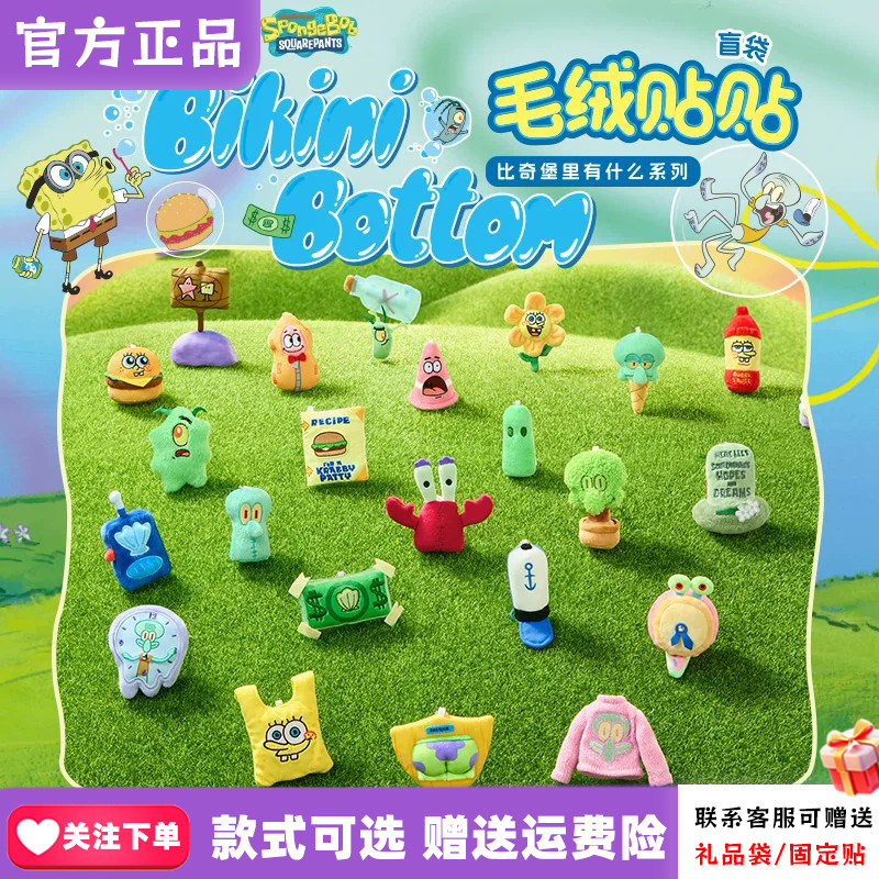 【现货X11海绵宝宝2.0】比奇堡里有什么系列毛绒贴贴盲袋居民盲盒