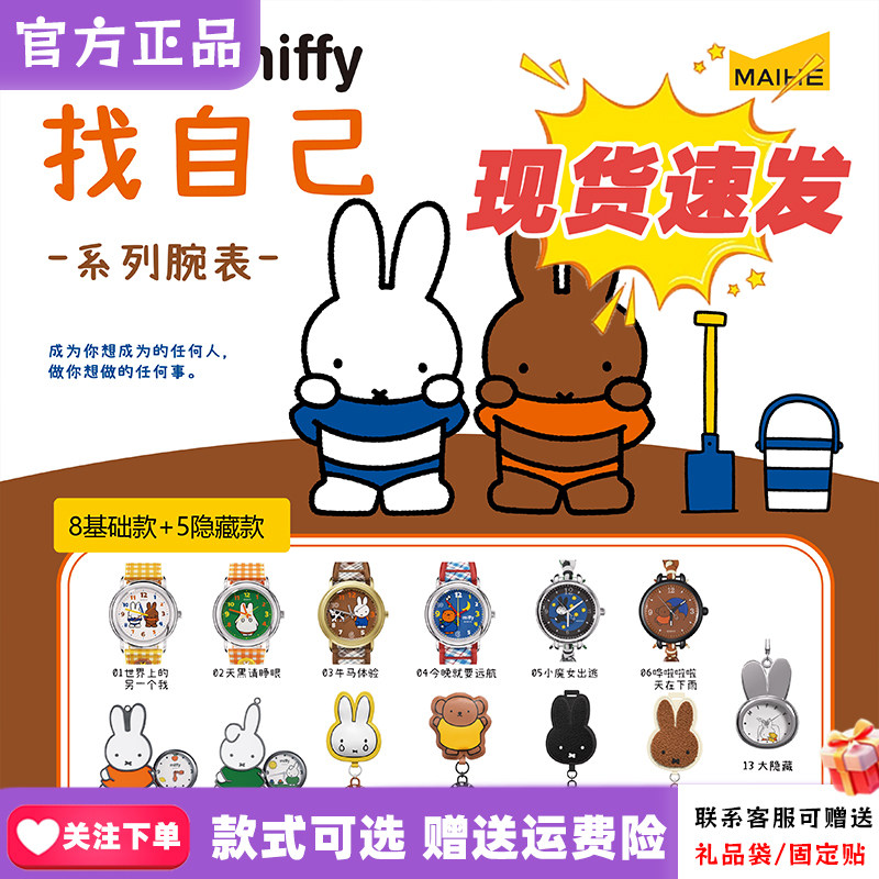 【正版现货】麦和BOXFUN米菲联名手表Miffy盲盒找自己可爱腕表图片