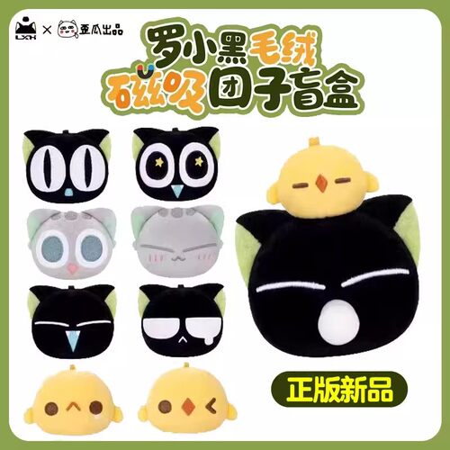 正版歪瓜出品罗小黑毛绒磁吸团子系列盲盒潮玩周边摆件可爱礼物