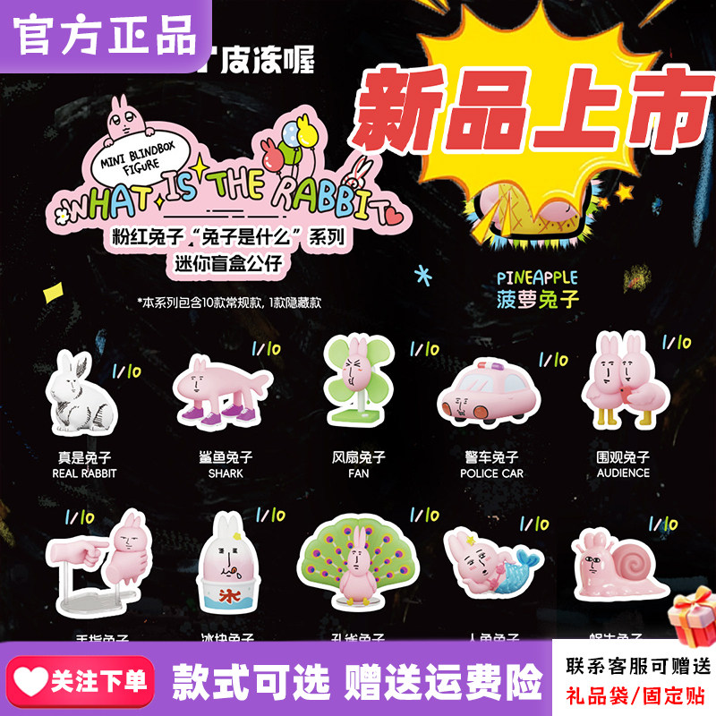 正版PLZDOT粉红兔子"兔子是什么"系列MINI盲盒公仔抽象桌面摆件