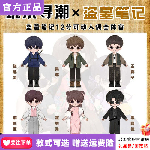 正版玩乐寻潮联名盗墓笔记12分MJD可动人偶BJD盲盒摆件手办周边