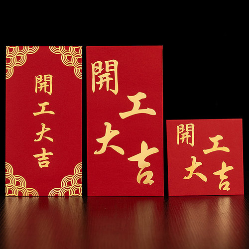 开工大吉红包利是封开业高档
