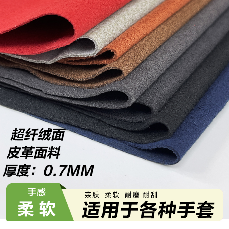 1000色可选0.7绒面超纤皮革面料