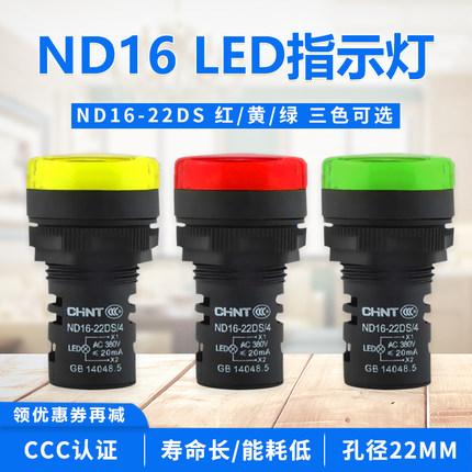 正泰指示灯ND16-22DS红绿黄LED信号电源灯AD16-22FS蜂鸣器声光24V