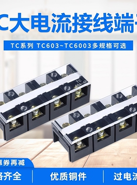 接线端子TC-603/1003/1004/1503/2004线耳接线排座板3P4P加厚铜件