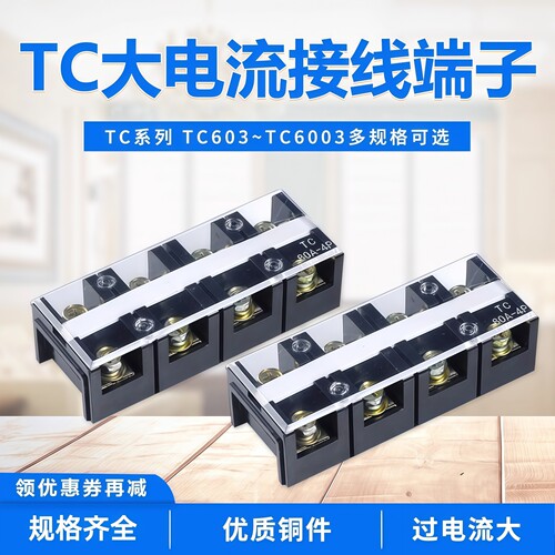 接线端子TC-603/1003/150A铜件4P