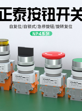 正泰自复位点动按钮NP4-11BN二三档开关电源旋转自锁急停按钮LA38