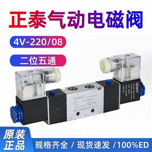 正泰4V220-08二位五通双头电磁阀