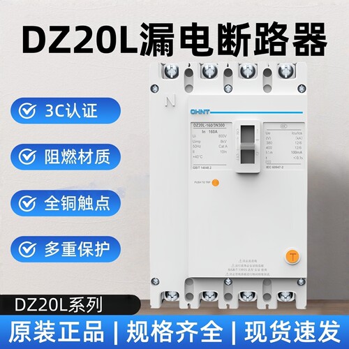 正泰塑壳漏保断路器DZ20L-1604P