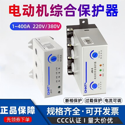 正泰电动机综合保护器JD-5 1-80A JD-8 220V过流过载电流缺相380v